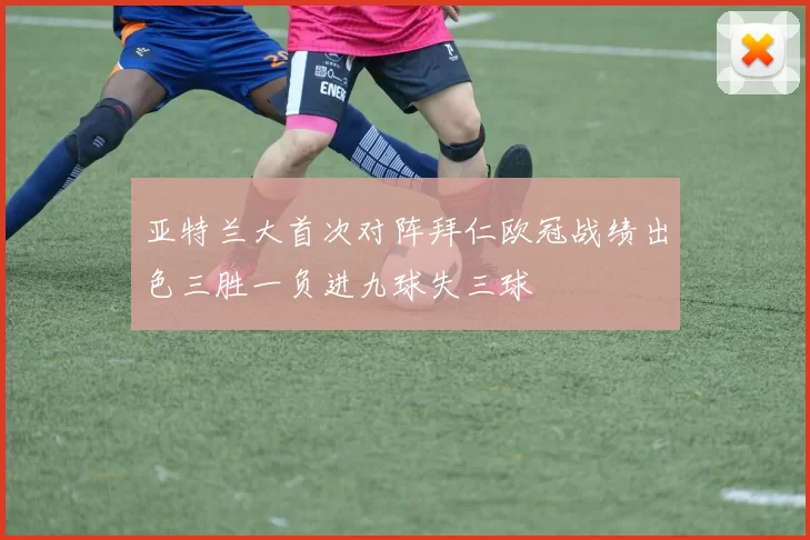 亚特兰大首次对阵拜仁欧冠战绩出色三胜一负进九球失三球