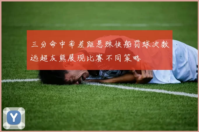 三分命中率差距悬殊快船罚球次数远超灰熊展现比赛不同策略