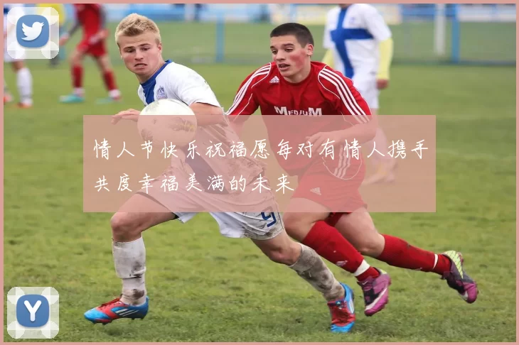 情人节快乐祝福愿每对有情人携手共度幸福美满的未来