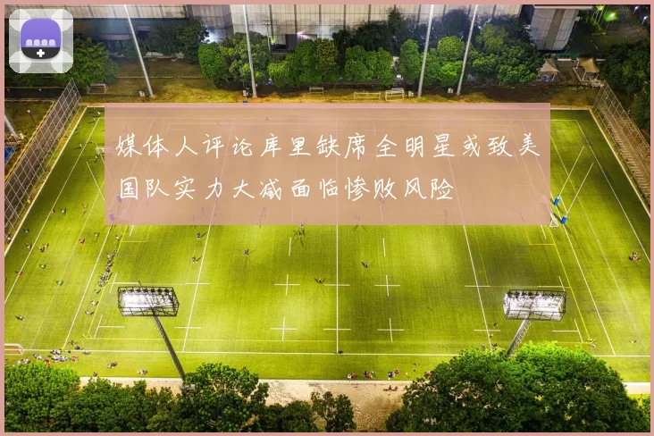 媒体人评论库里缺席全明星或致美国队实力大减面临惨败风险