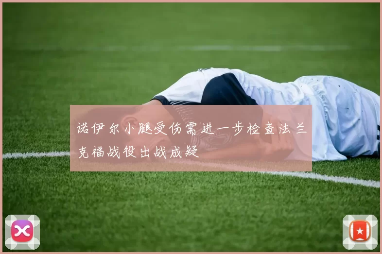 诺伊尔小腿受伤需进一步检查法兰克福战役出战成疑