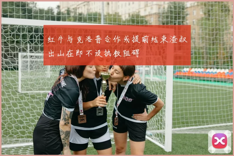 红牛与克洛普合作或提前结束渣叔出山在即不设执教阻碍