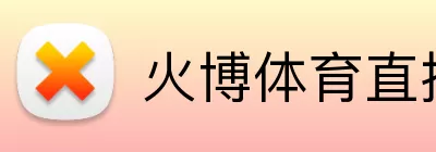 火博体育直播 Logo